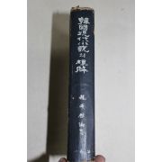 1972년 조연현(趙演鉉) 한국현대소설의 이해