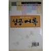 2007년 절망에서 성공으로 송공어록