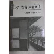 1991년 김용직(金容稷) 안동하회마을