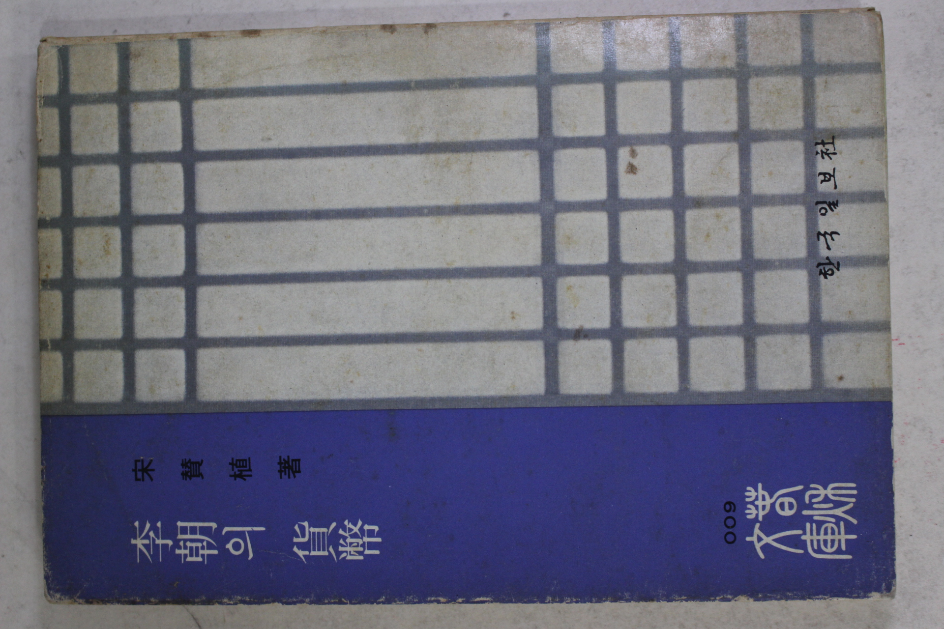 1975년초판 송찬식(宋贊植) 이조의 화폐(李朝의 貨幣)