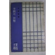 1975년초판 송찬식(宋贊植) 이조의 화폐(李朝의 貨幣)