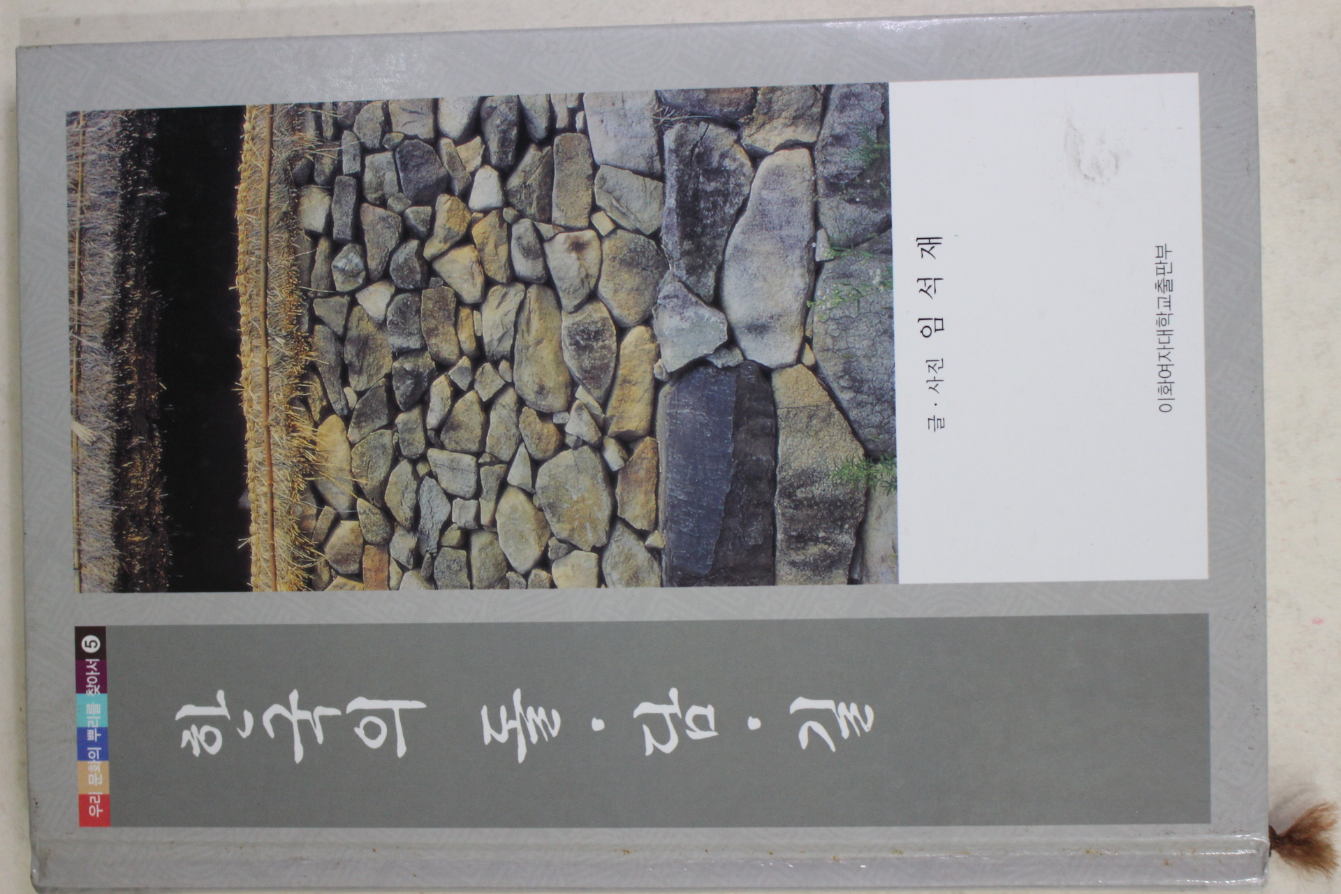 2005년초판 임석재 한국의 돌담길