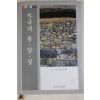 2005년초판 임석재 한국의 돌담길