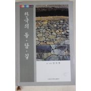 2005년초판 임석재 한국의 돌담길