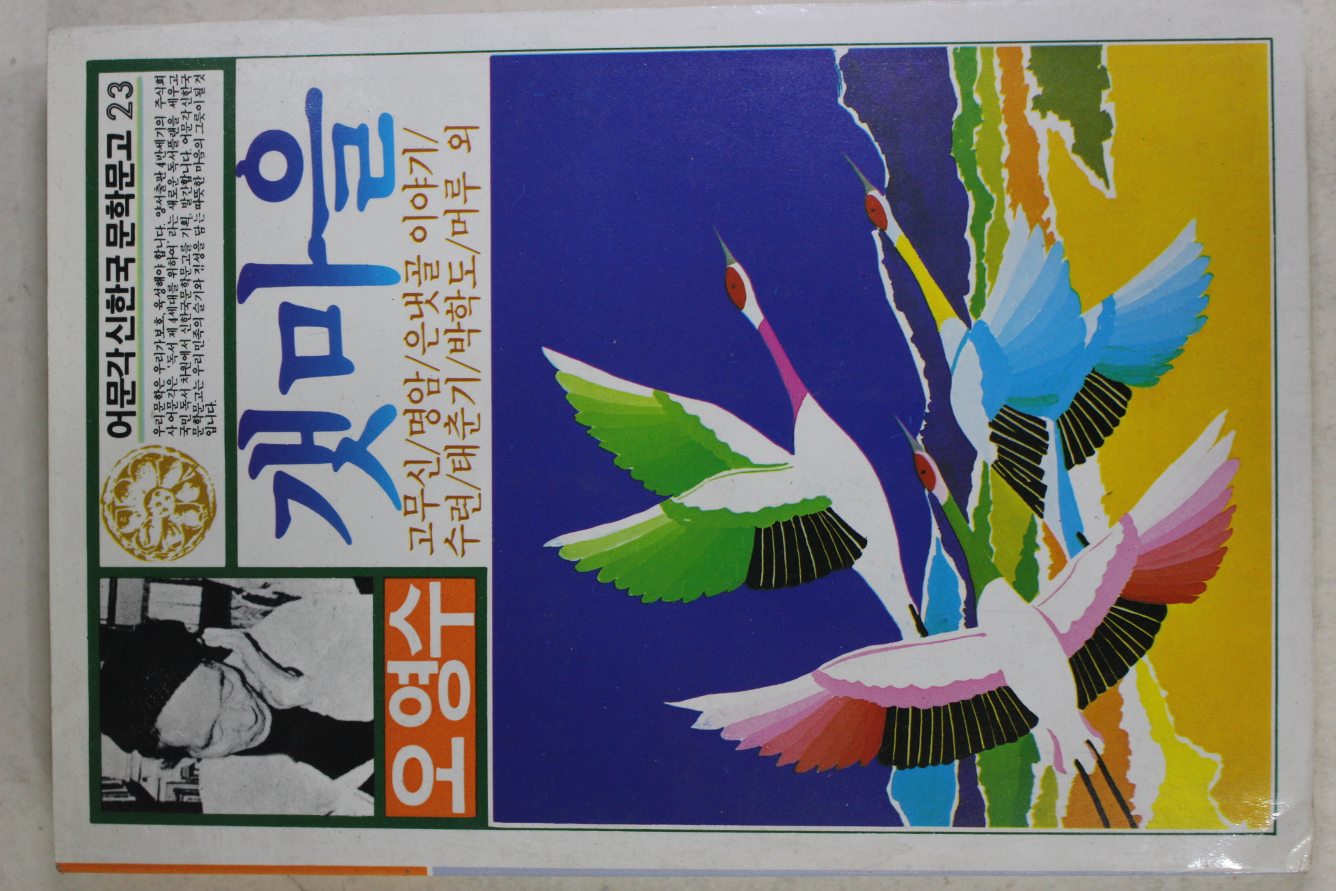 1987년 오영수(吳永壽) 갯마을