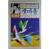 1987년 오영수(吳永壽) 갯마을
