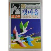 1987년 오영수(吳永壽) 갯마을