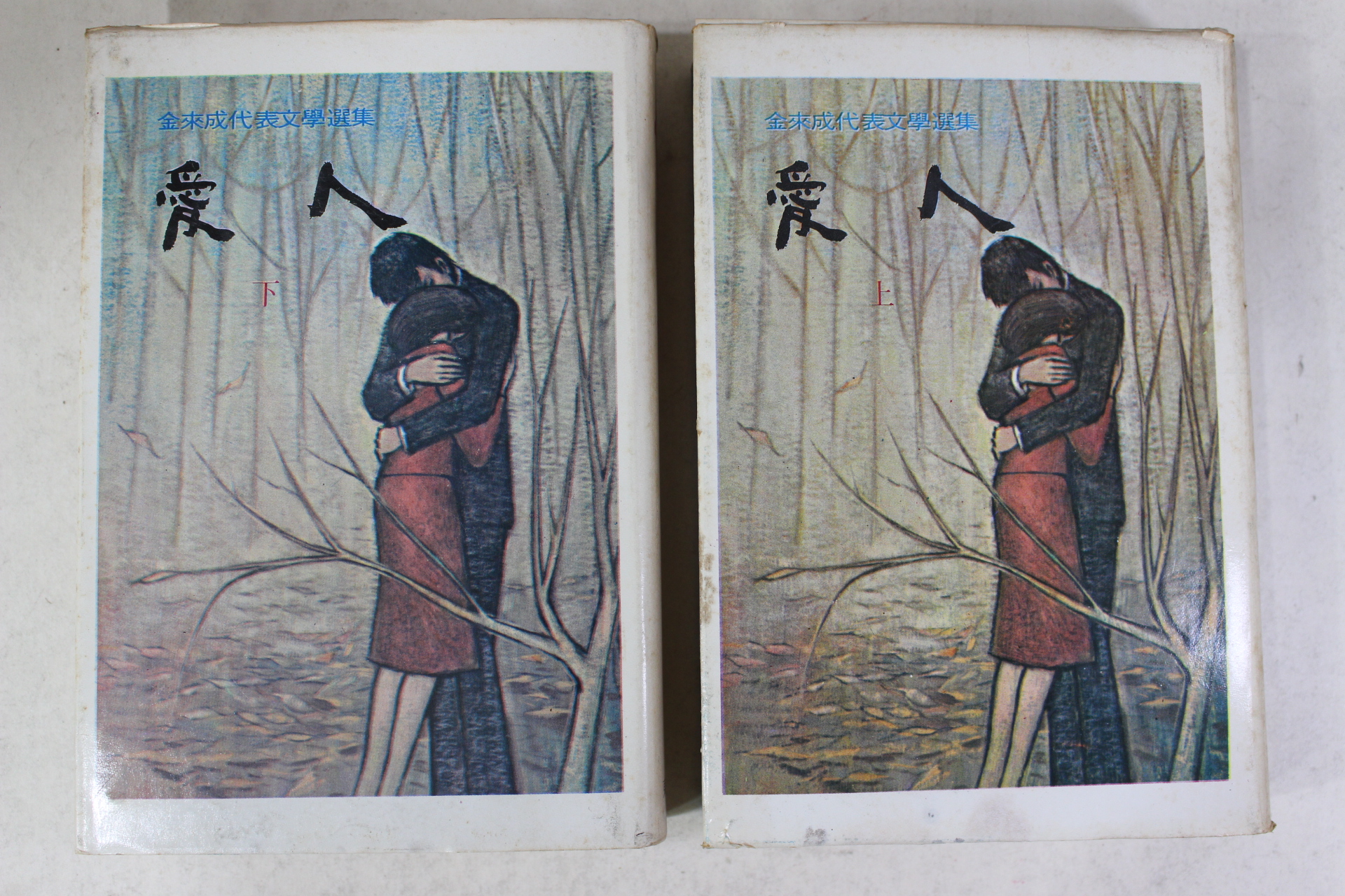 1976년초판 김내성(金來成) 애인(愛人) 상하 2책완질