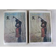 1976년초판 김내성(金來成) 애인(愛人) 상하 2책완질
