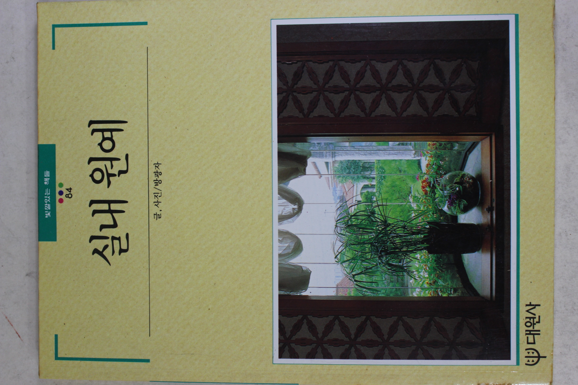 1992년 빛깔있는 책들 실내원예