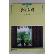 1992년 빛깔있는 책들 실내원예