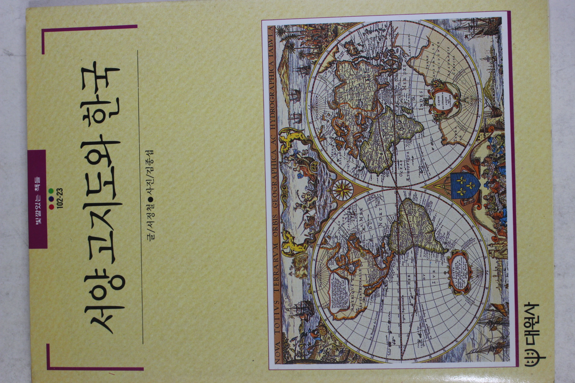 1991년초판 빛깔있는 책들 서양고지도와 한국