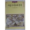 1991년초판 빛깔있는 책들 서양고지도와 한국