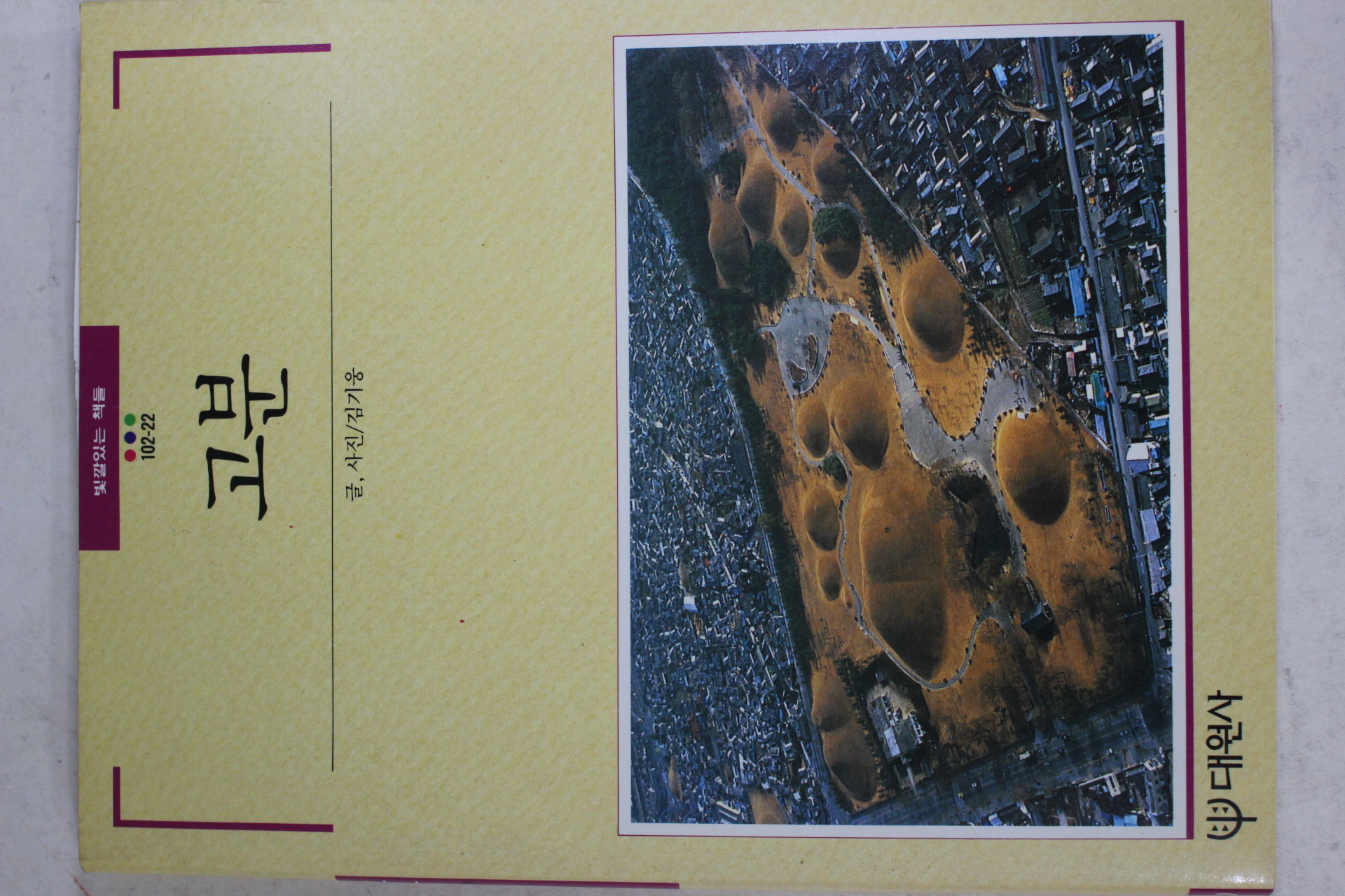 1991년 빛깔있는 책들 고분