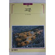 1991년 빛깔있는 책들 고분