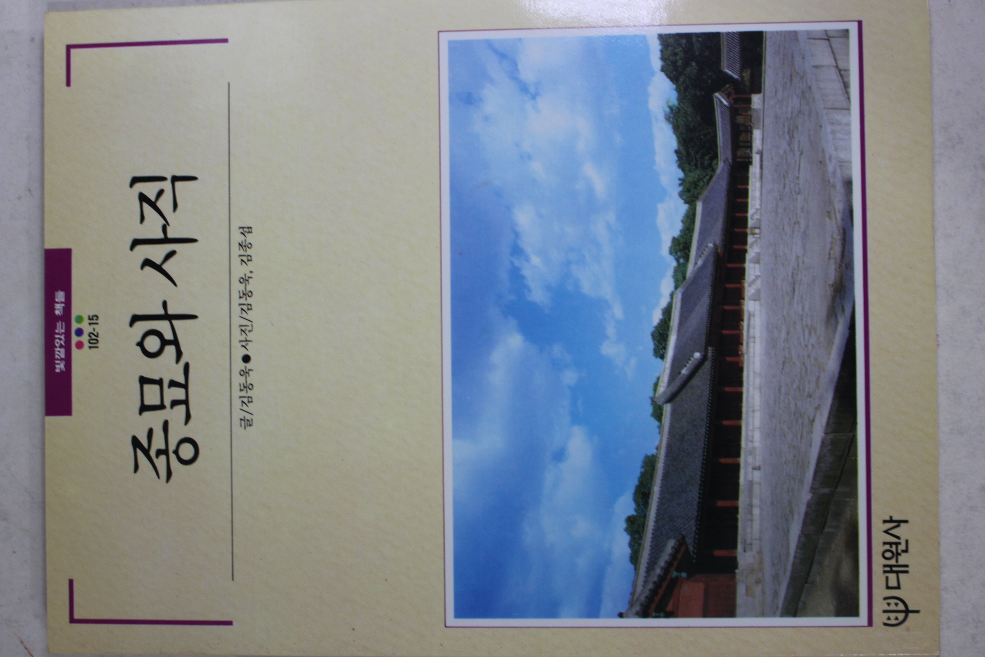 1990년초판 빛깔있는 책들 종묘와 사직