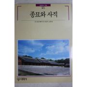 1990년초판 빛깔있는 책들 종묘와 사직