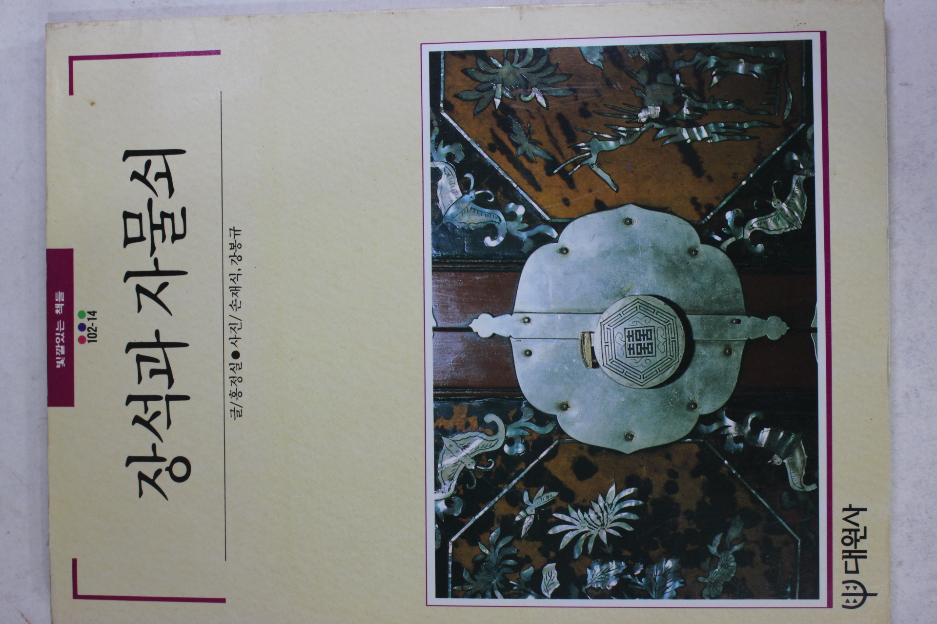 1990년초판 빛깔있는 책들 장석과 자물쇠