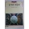 1990년초판 빛깔있는 책들 장석과 자물쇠