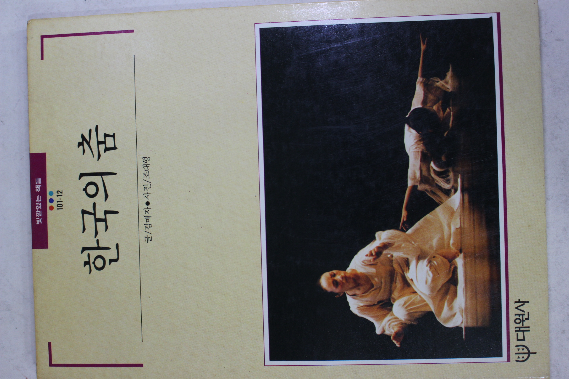 1990년초판 빛깔있는 책들 한국의 춤