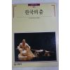 1990년초판 빛깔있는 책들 한국의 춤