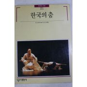 1990년초판 빛깔있는 책들 한국의 춤