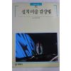 1995년초판 빛깔있는 책들 설치미술 감상법