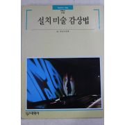 1995년초판 빛깔있는 책들 설치미술 감상법