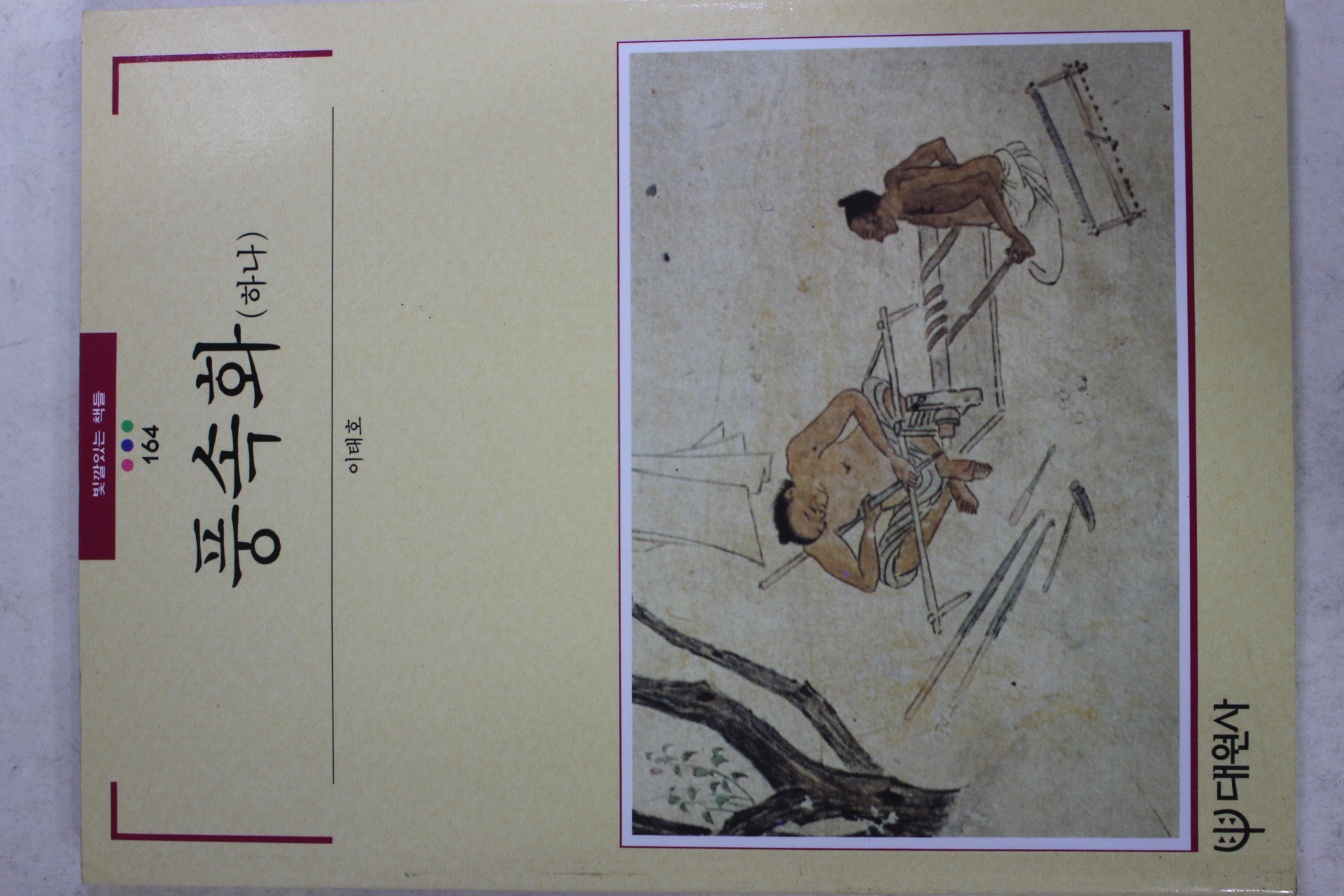 1995년초판 빛깔있는 책들 풍속화