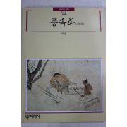 1995년초판 빛깔있는 책들 풍속화