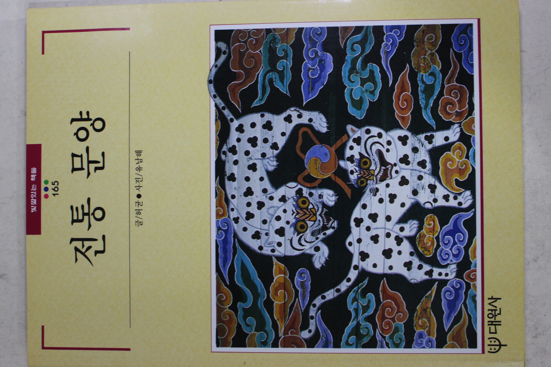 1996년 빛깔있는 책들 전통문양