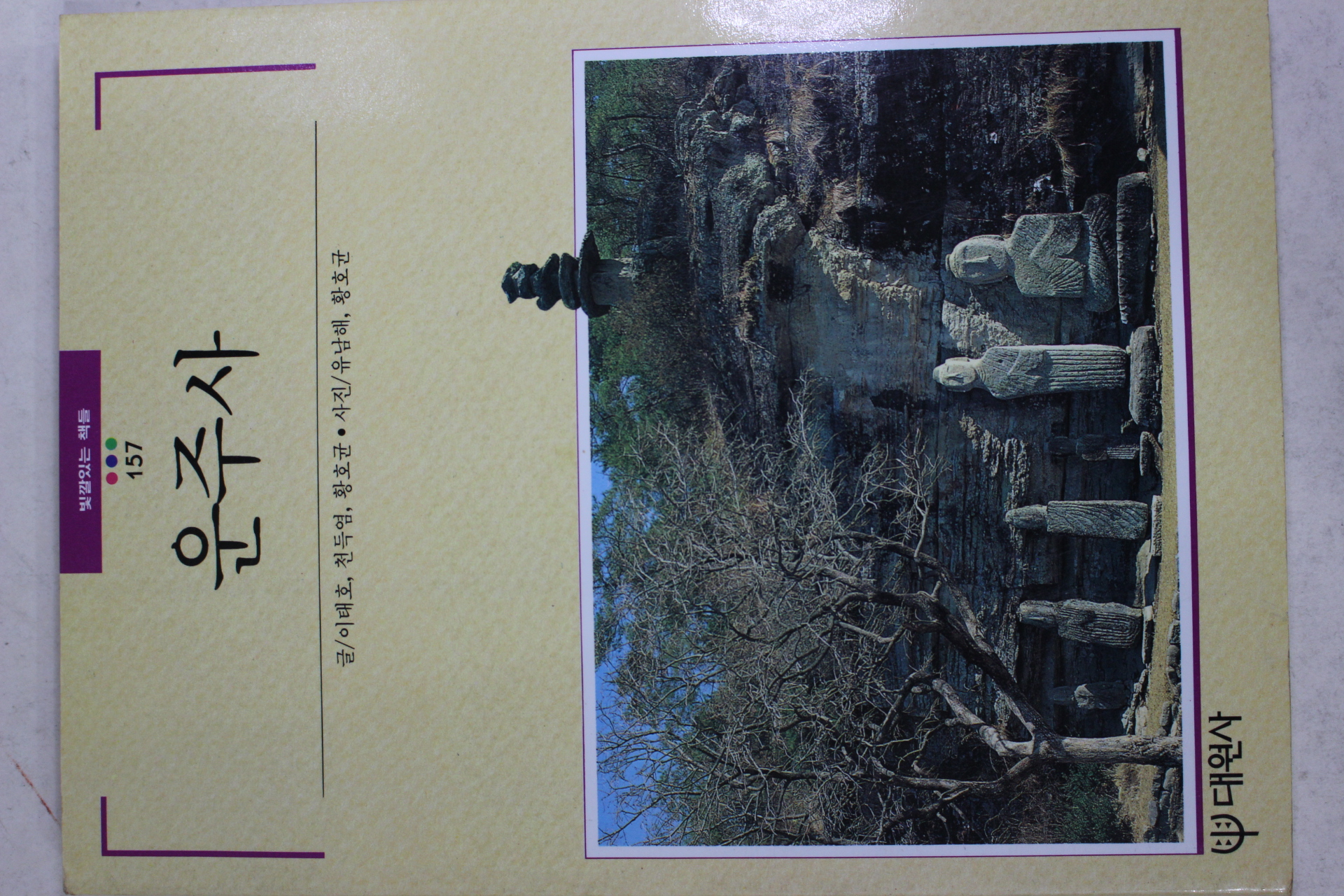 1994년초판 빛깔있는 책들 운주사