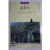 1994년초판 빛깔있는 책들 운주사
