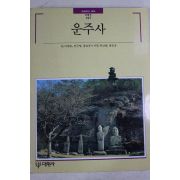 1994년초판 빛깔있는 책들 운주사