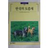 1993년초판 빛깔있는 책들 한국의 토종개