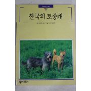 1993년초판 빛깔있는 책들 한국의 토종개
