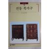 1994년초판 빛깔있는 책들 전통 목가구