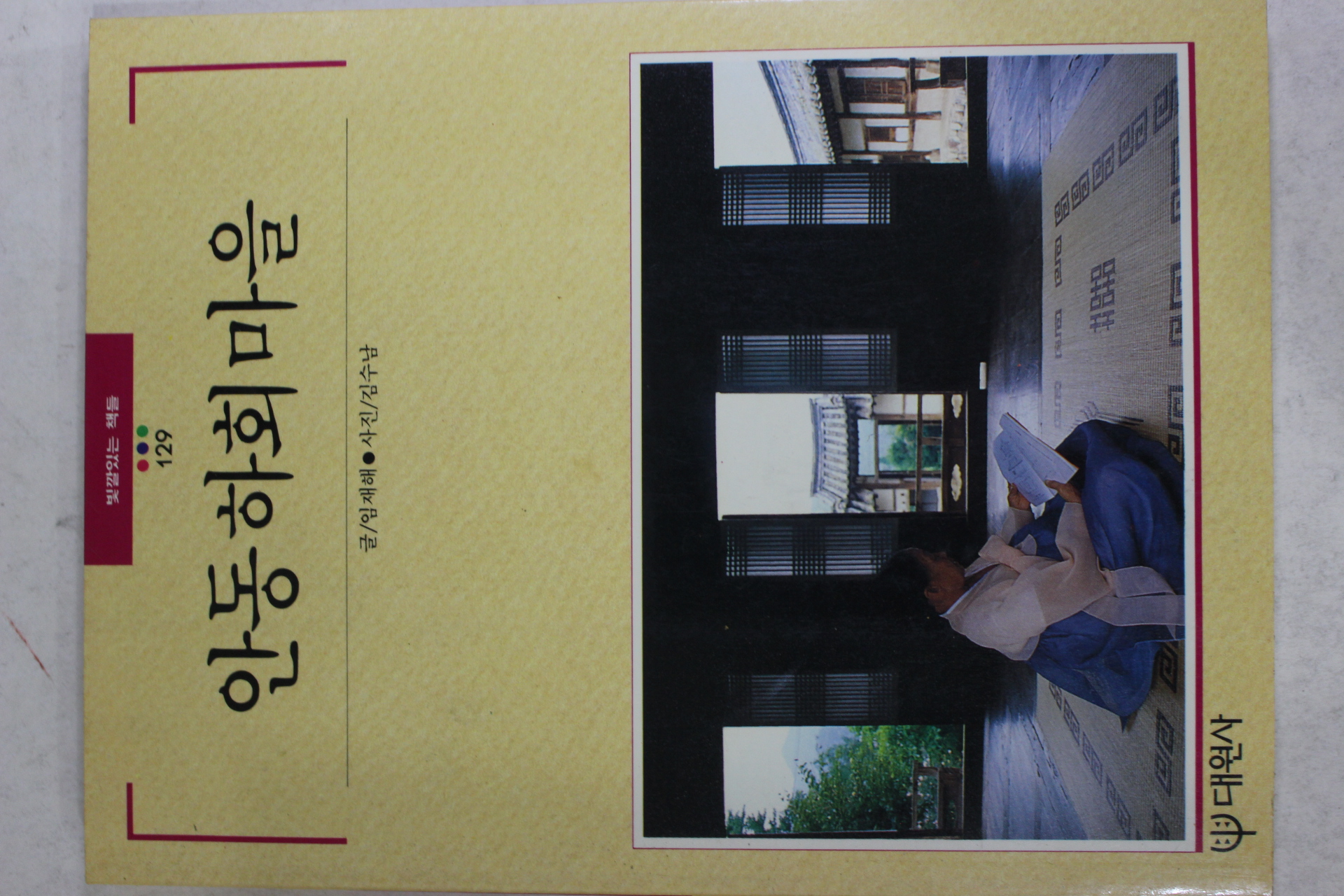 1992년초판 빛깔있는 책들 안동하회마을