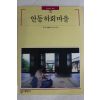 1992년초판 빛깔있는 책들 안동하회마을