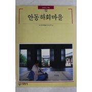 1992년초판 빛깔있는 책들 안동하회마을