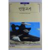 1992년초판 빛깔있는 책들 민물고기