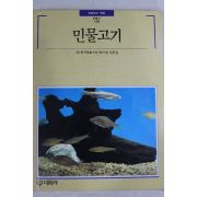 1992년초판 빛깔있는 책들 민물고기