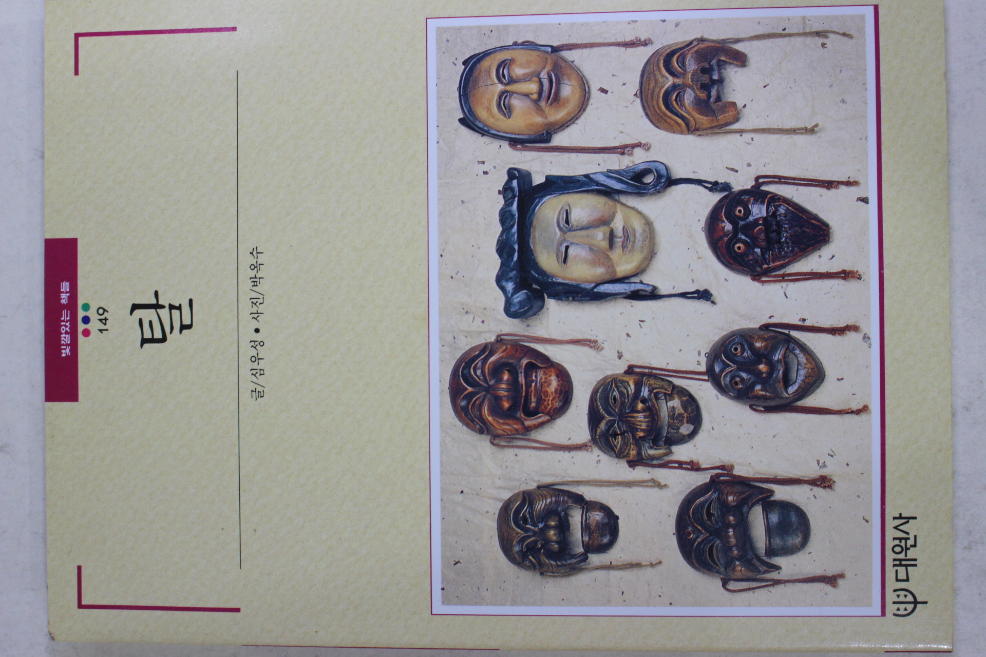 1995년 빛깔있는 책들 탈