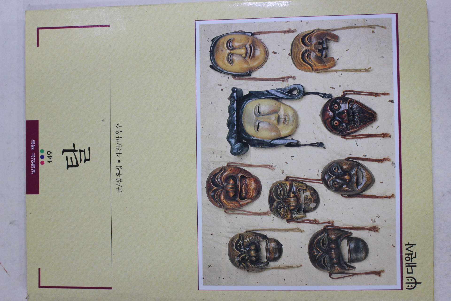 1994년초판 빛깔있는 책들 탈