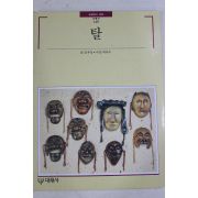 1994년초판 빛깔있는 책들 탈