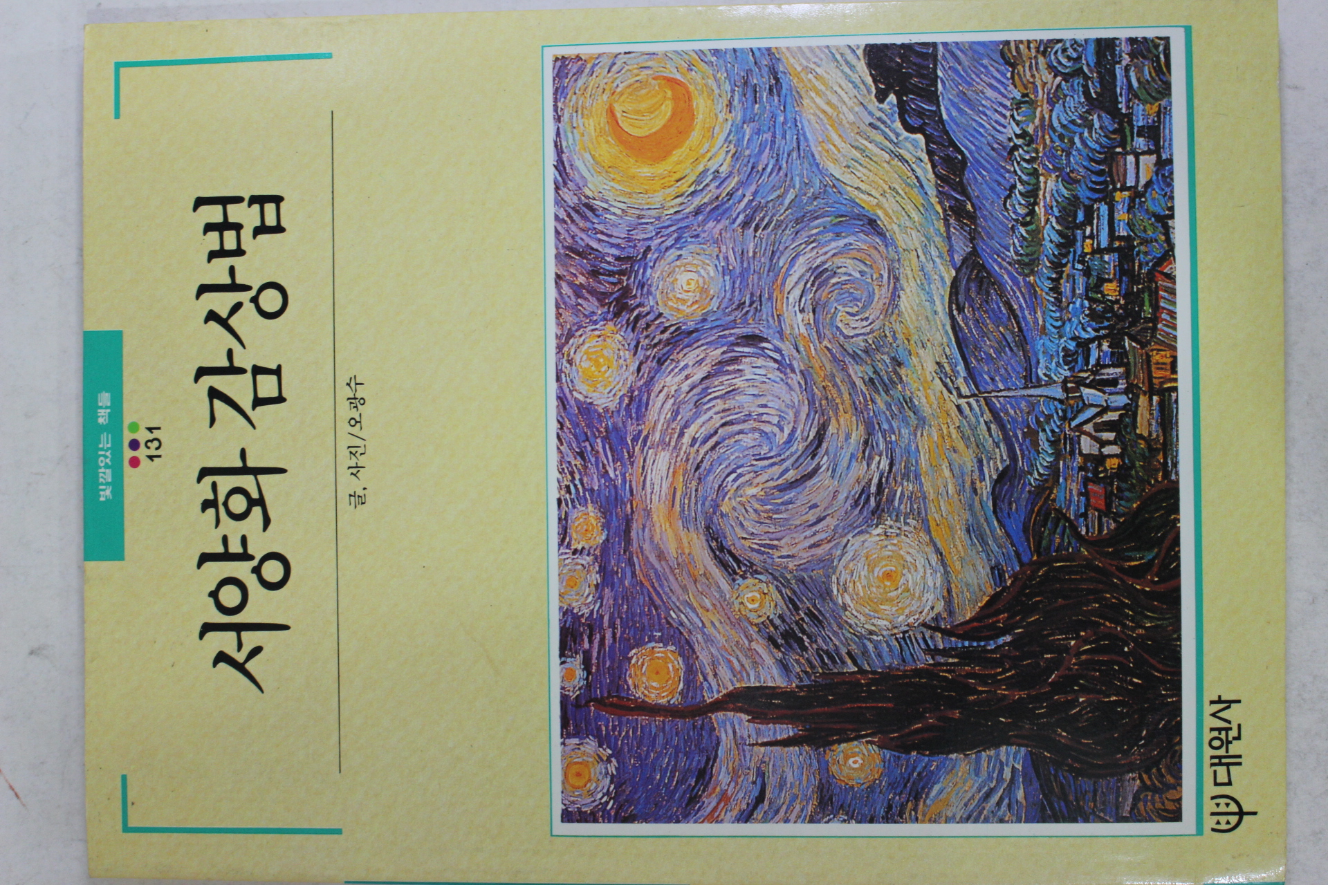 1992년초판 빛깔있는 책들 서양화 감상법