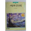 1992년초판 빛깔있는 책들 서양화 감상법