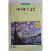 1992년초판 빛깔있는 책들 서양화 감상법