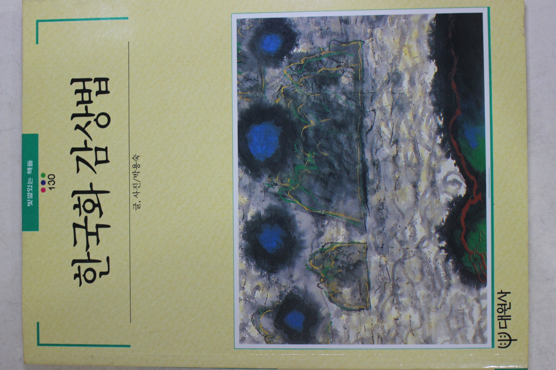 1992년초판 빛깔있는 책들 한국화 감상법