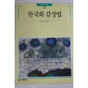 1992년초판 빛깔있는 책들 한국화 감상법
